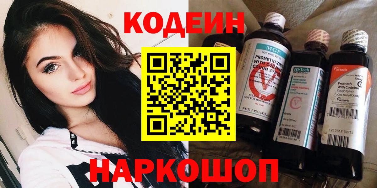 Codein напиток Lean (лин)  Кодеин напиток Lean (лин)  Сорочинск  Вход с VPN 